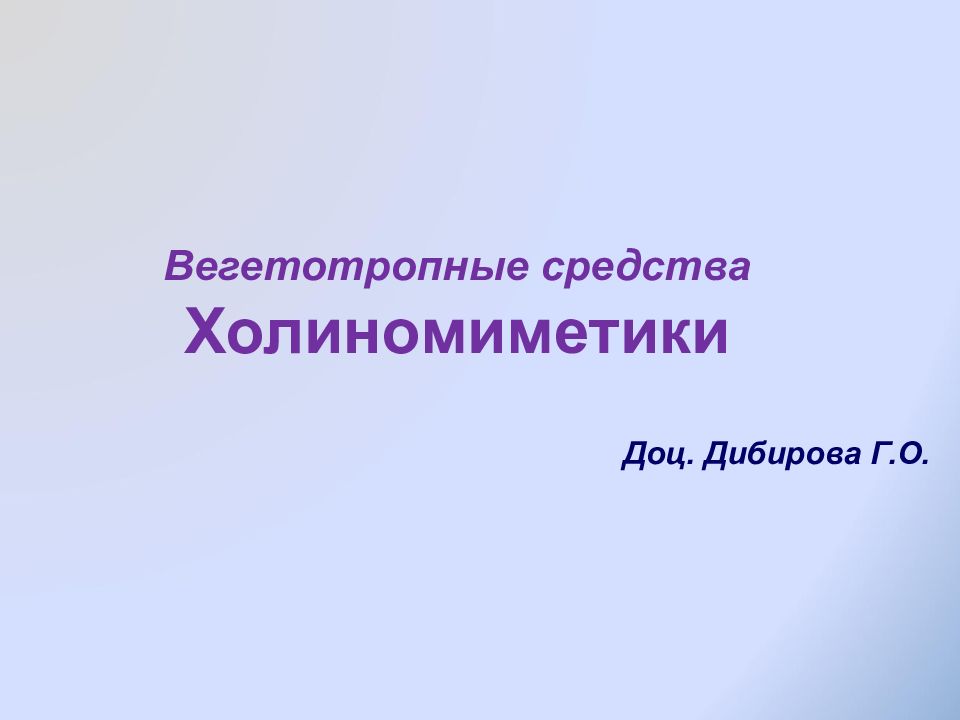 Вегетотропные средства Холиномиметики