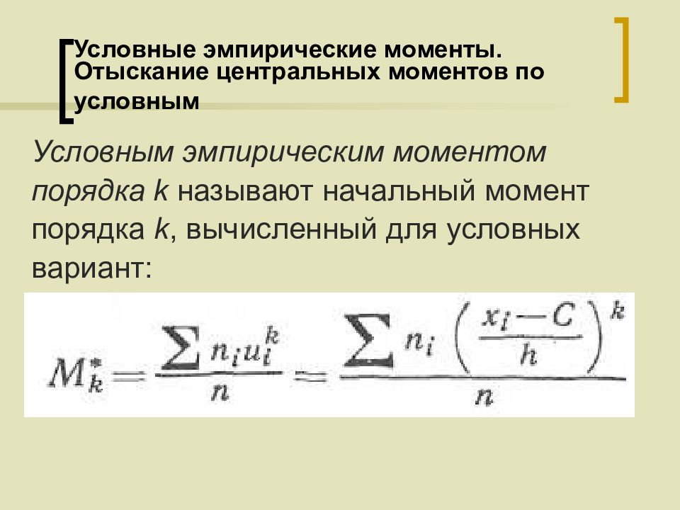 Момент порядка. Условные эмпирические моменты. Центральный эмпирический момент. Начальный эмпирический момент. Условные эмпирические начальные моменты.