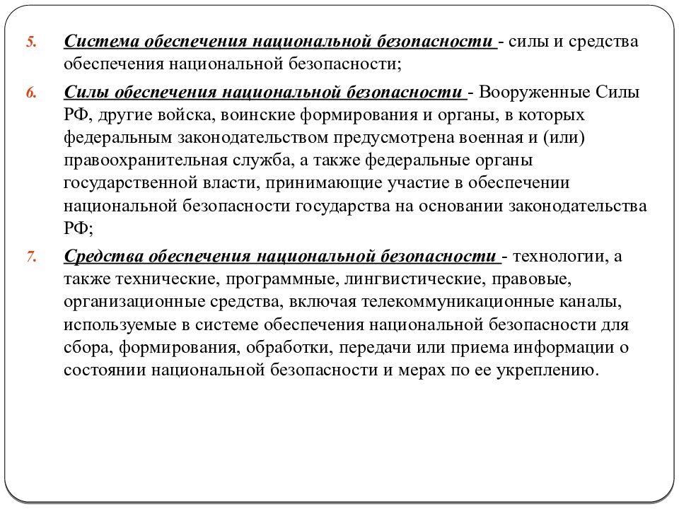 Национальная безопаснсть РФ
