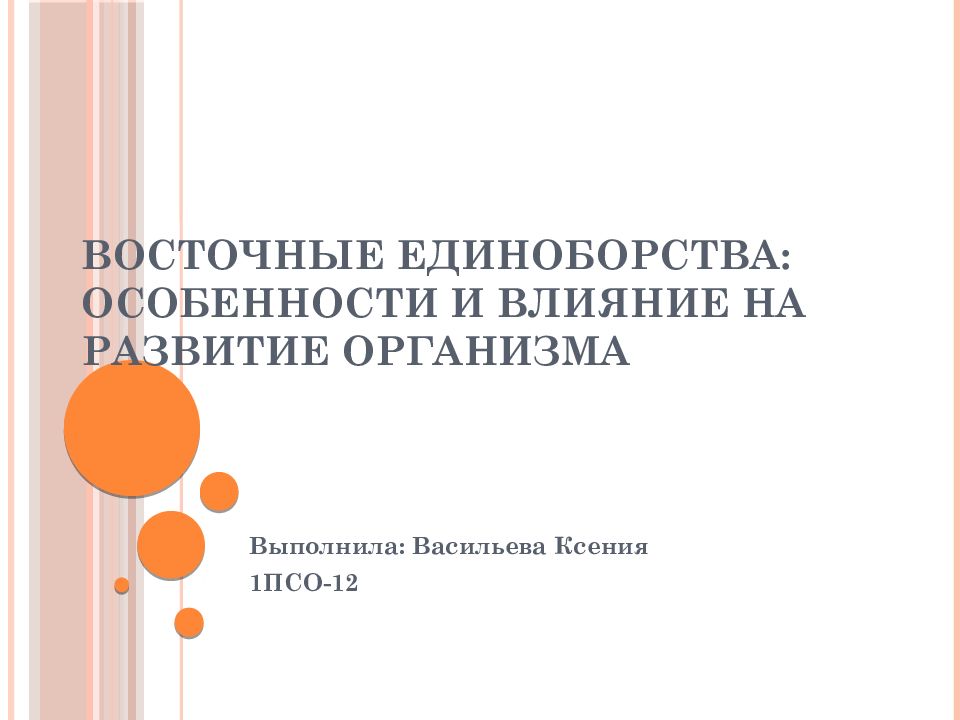 Восточные единоборства: особенности и влияние на развитие организма