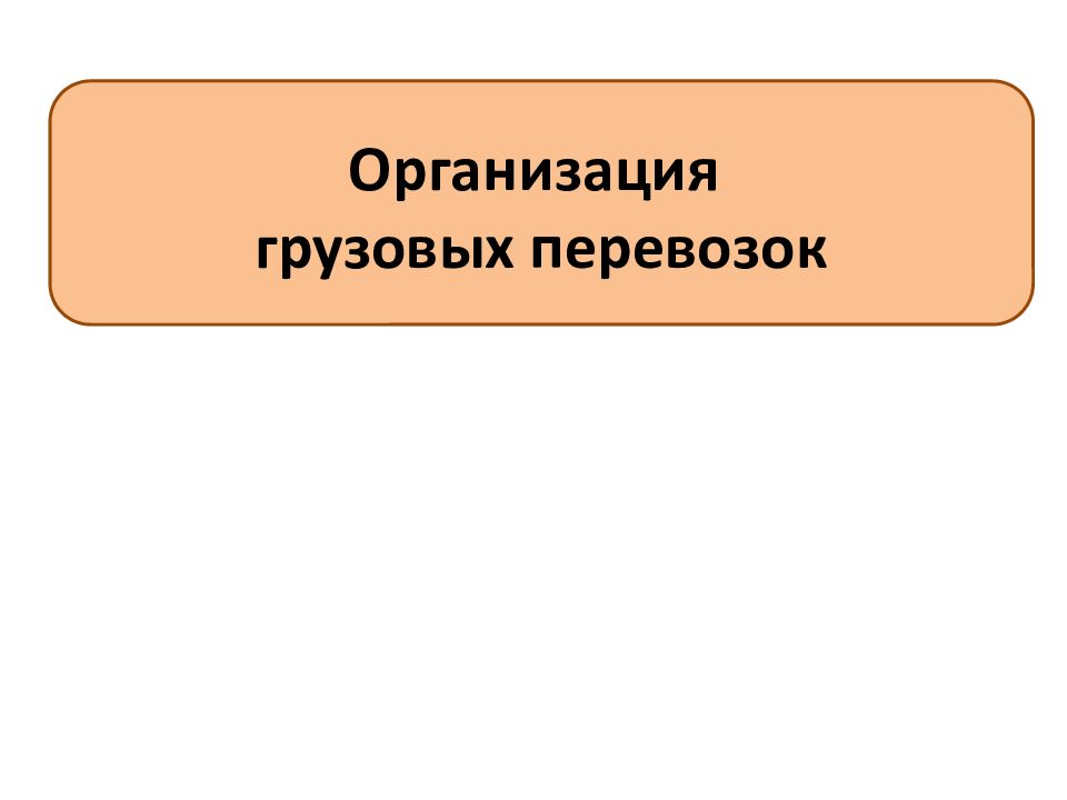 Организация грузовых перевозок
