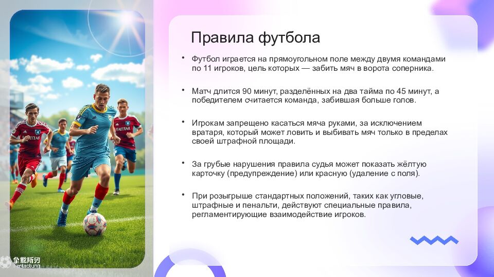 Футбол Футбол — это популярный вид спорта, который объединяет миллионы людей по