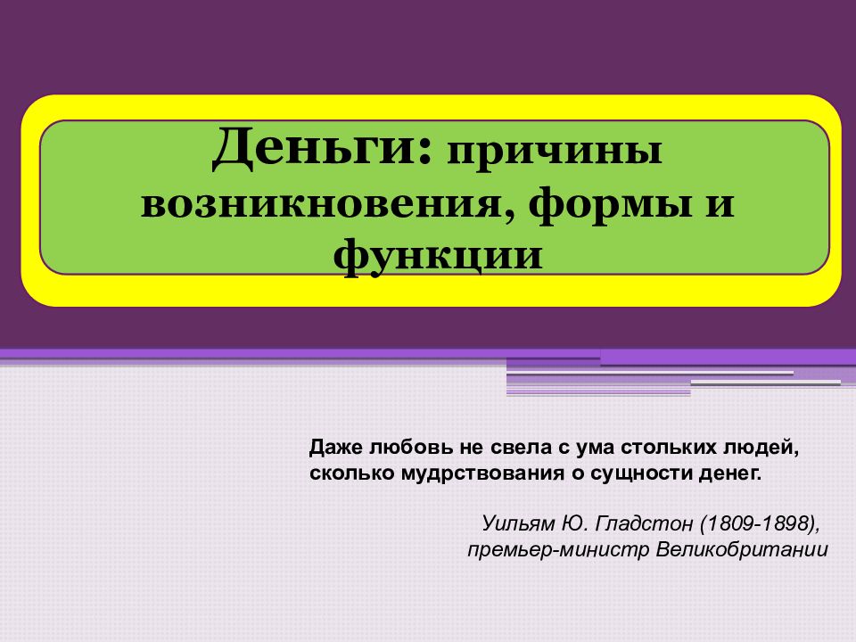 С появлением форм для. Причины возникновения формы и функции денег. Функции денег. Функции денег экономика 10 класс. 1. Причины возникновения, формы и функции денег..