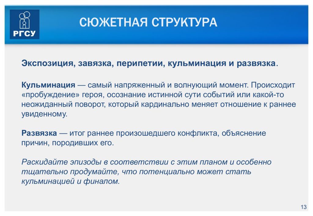 Перипетия. Структура сюжета. Сюжетная структура. Сюжетное строение это. Структура сюжета мероприятия.