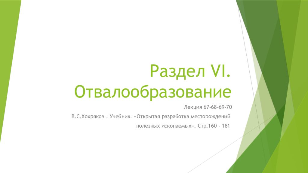 Раздел VI. Отвалообразование