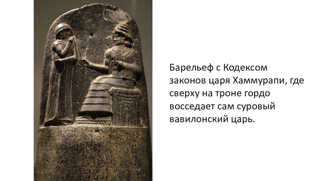 Царь вавилонии написавший кодекс. Вавилонское царство царь хаммурапи. Вавилонское царство царь хаммурапи. Царь вавилонии написавший кодекс. Царь вавилонии написавший кодекс.