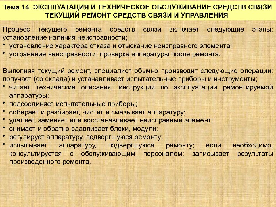 Средства связи конспект мчс. Эксплуатация техническое обслуживание средств связи. Эксплуатация технических средств связи пожарной охраны. Техническое обслуживание средств связи в пожарной охране. Ремонт средств связи.