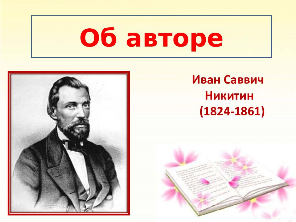 Поэт нова. Иван Саввич Никитин (1824-1861). Иван Саввич Никитин 1849. Иван Саввич Никитин он писатель?. География Иван Саввич Никитин.