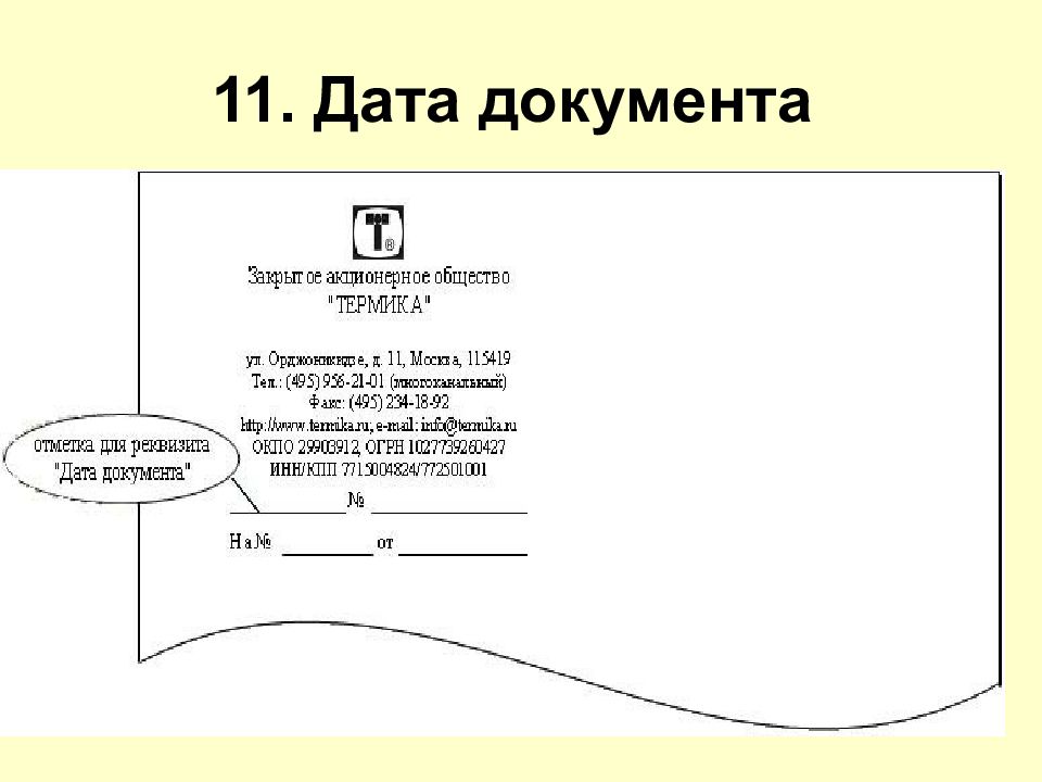 Датой документа является дата его