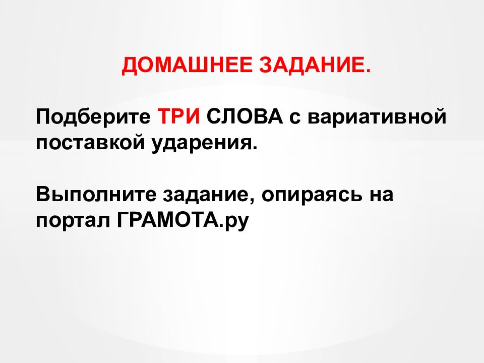 Родной русский ударение. Слова с вариативным ударением. Вариативность ударения. Вариативное ударение. Слова с вариативностью ударения.