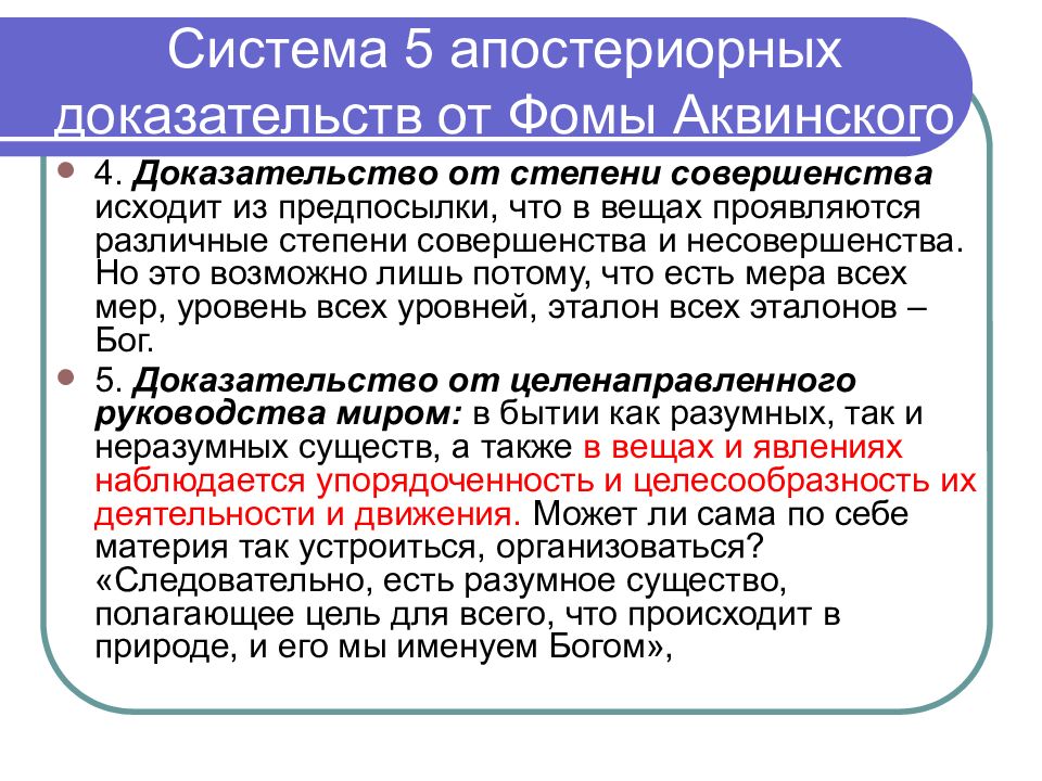 Доказательства фомы аквинского. Доказательство существования Бога Фомы Аквинского. Опровержение доказательств Фомы Аквинского. Апостериорный в философии это.