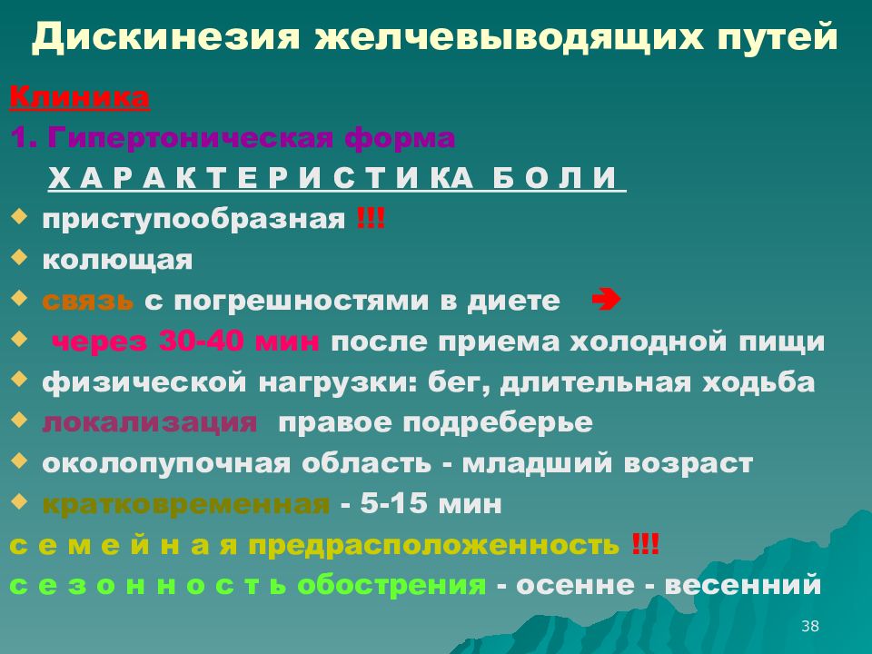 Дискинезия это простыми словами. Клиника дискинезии желчевыводящих путей. Функциональные нарушения желчевыводящих путей. Дискинезия типы. Джвп по гипотоническому типу клиника.