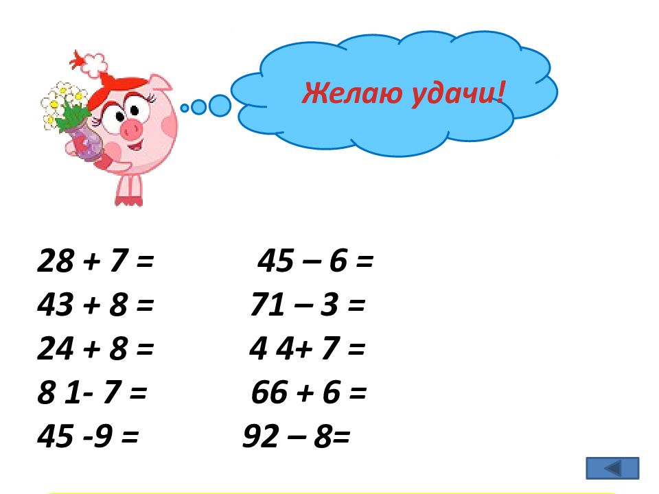 Презентация устный счет в пределах 100 без перехода через десяток