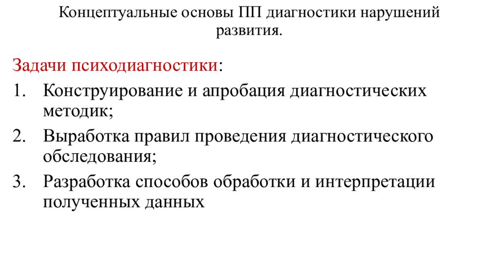 Концептуальные основы ПП диагностики нарушений развития.