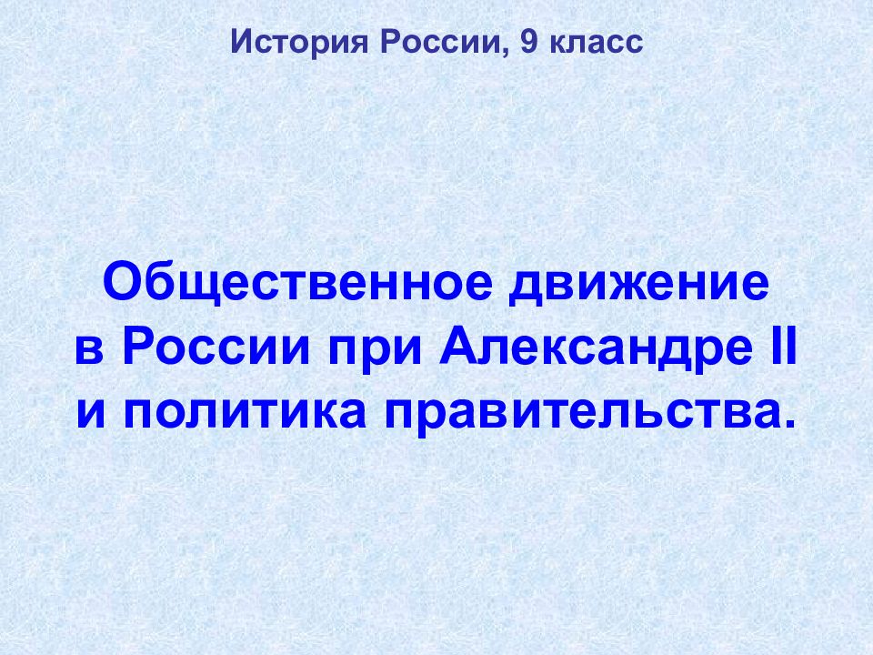 Общественное движение при александре 2 и политика правительства презентация