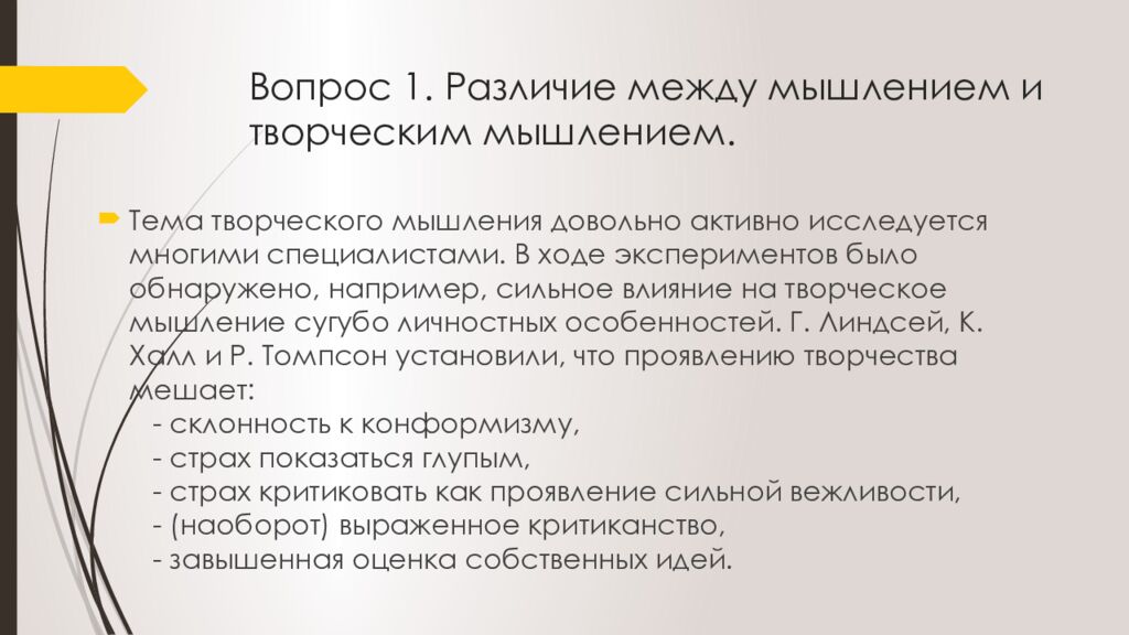 Вопрос 1. Различие между мышлением и творческим мышлением.