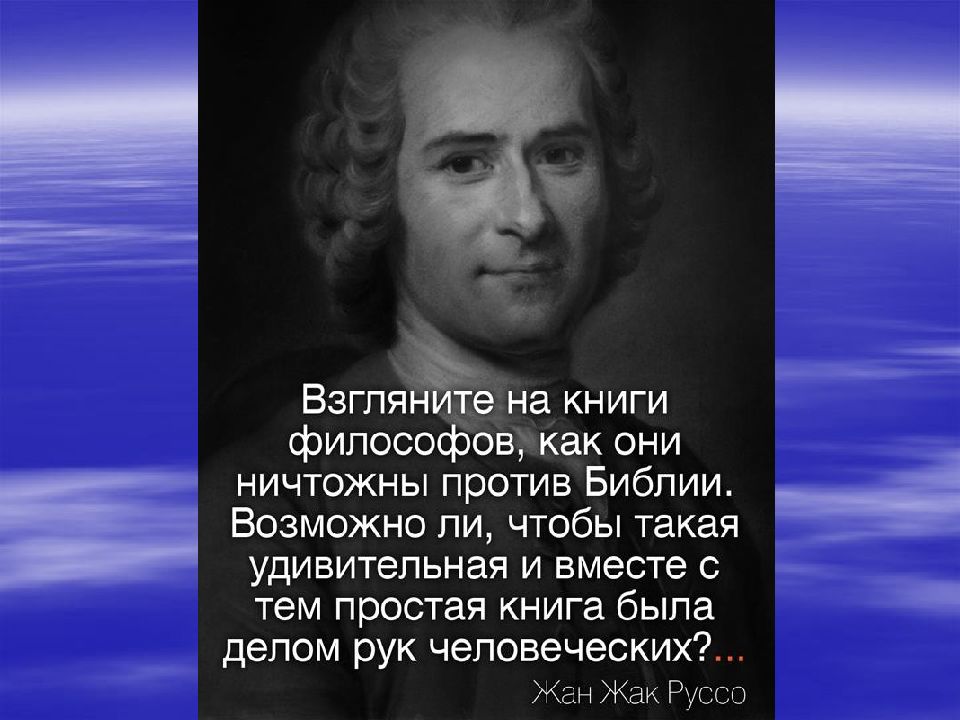 Философские цитаты. Цитаты великих людей о Библии. Цитаты о Боге великих людей. Философские высказывания. Высказывания великих людей о Библии.