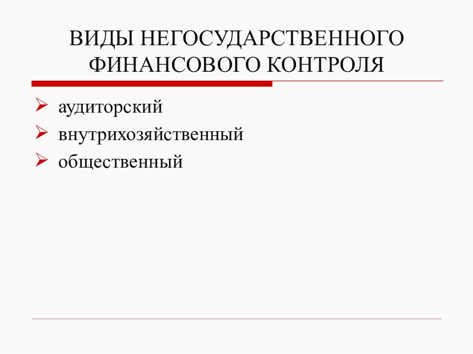 Аудиторский финансовый контроль. Негосударственный финансовый контроль. Виды негосударственного контроля. Виды негосударственного финансового. Государственный и негосударственный финансовый контроль.