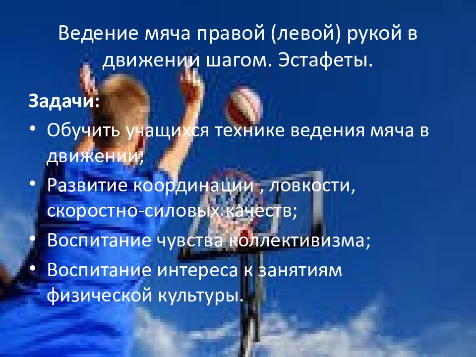 Ведение мяча правой (левой) рукой в движении шагом. Эстафеты.