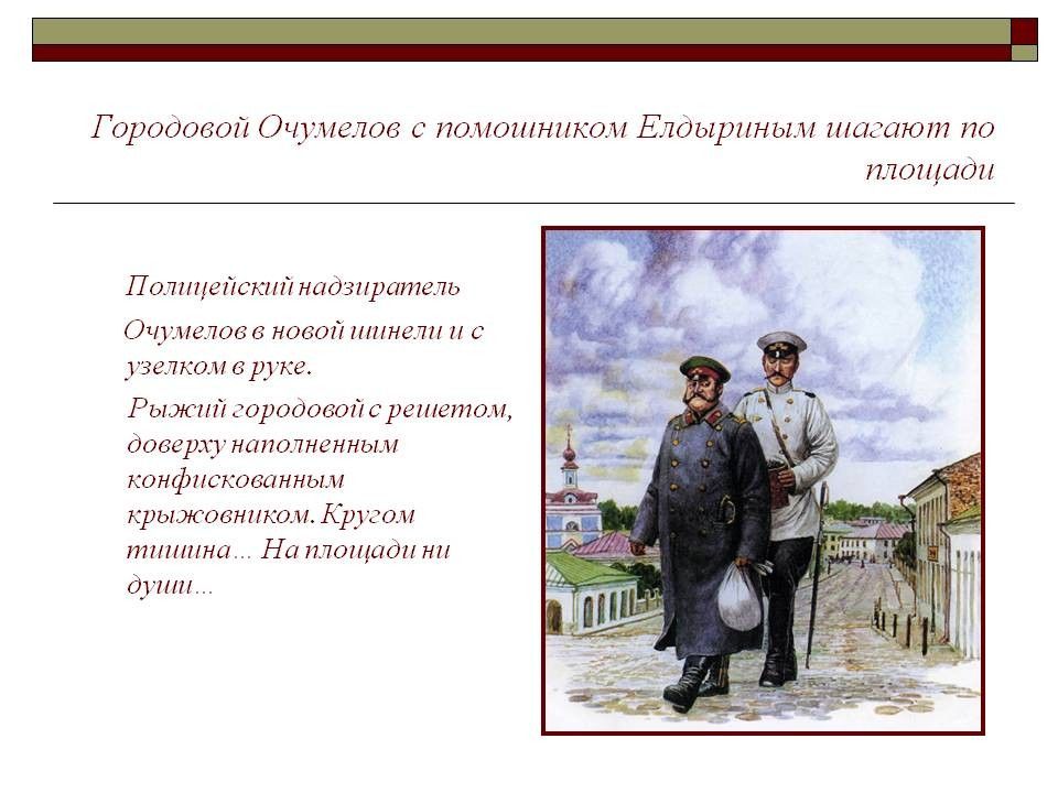 Рыжий городовой с решетом наполненным крыжовником. Чехов полицейский надзиратель Очумелов. (Очумелов, полицейский надзиратель, а.п. Чехов «хамелеон»). Надзиратель Очумелов и городовой хамелеон. Чехов хамелеон Очумелов.