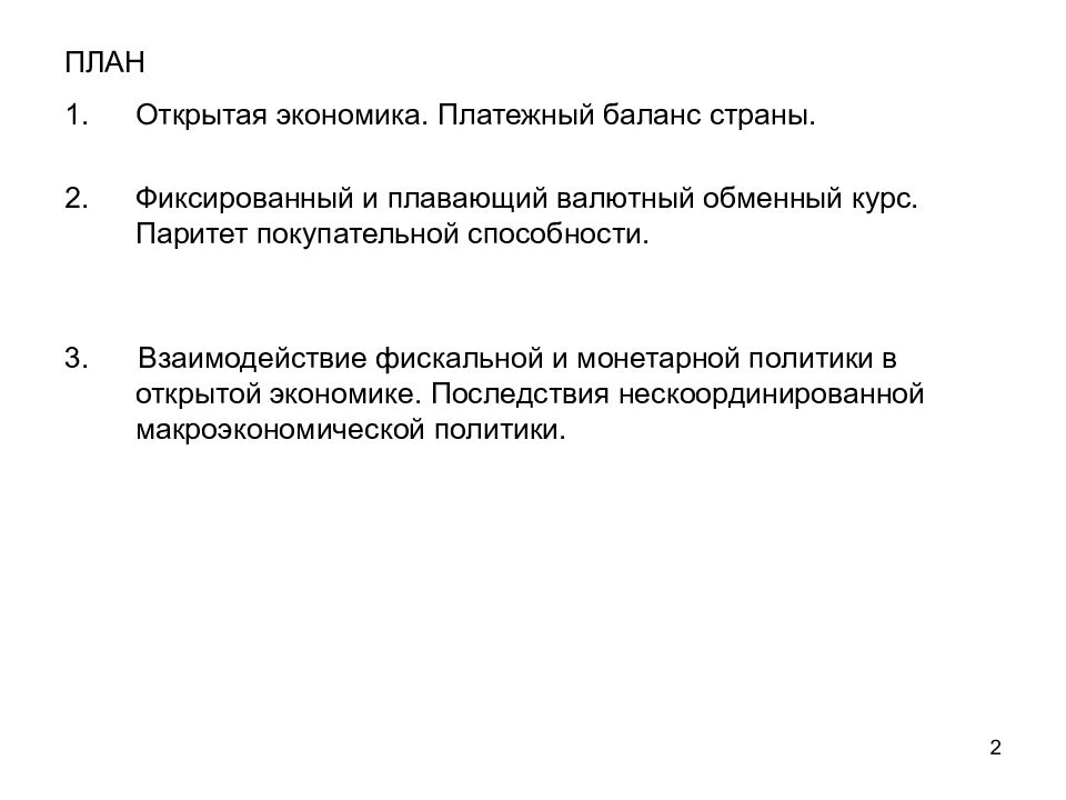 Макроэкономическая политика в открытой экономике презентация