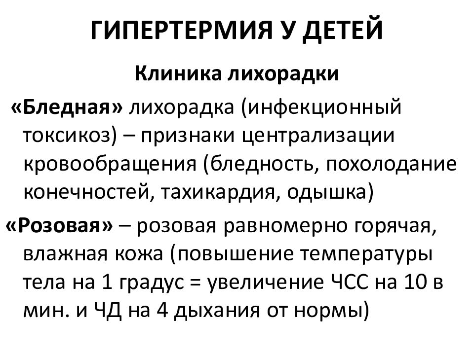 Лихорадка у детей лечение. Гипертермический синдром клинические признаки. Неотложная терапия при гипертермии у детей. Клинические признаки бледной лихорадки 2 правильных ответа. Лихорадка и гипертермия у детей.