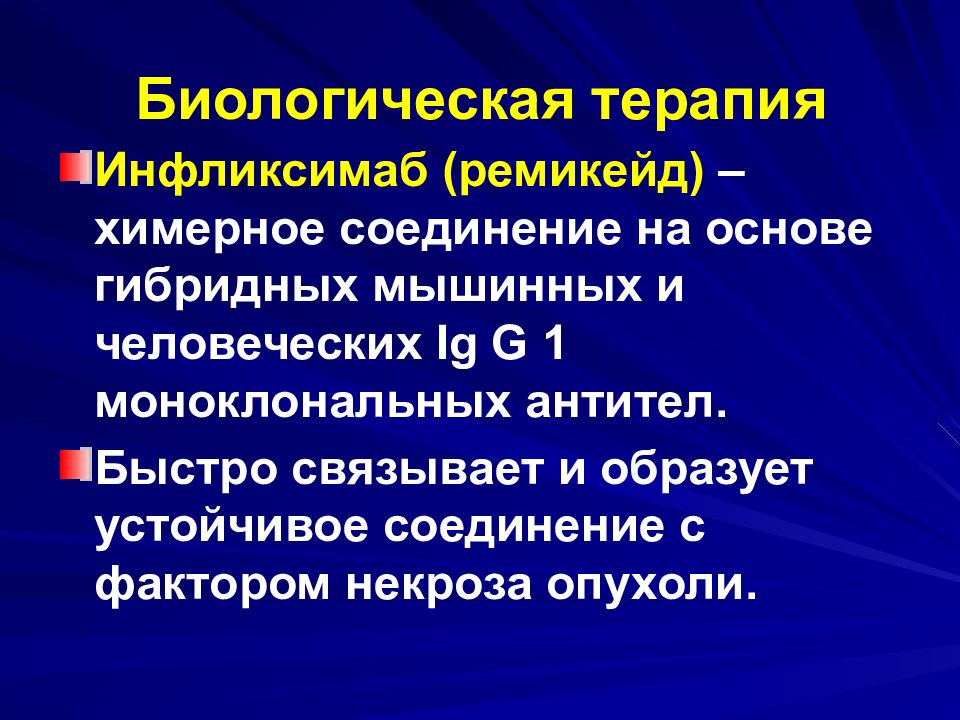 Биологическая терапия. Биолог терапия. Биологическая терапия препараты. Моноклональные антитела к ФНО-Α.