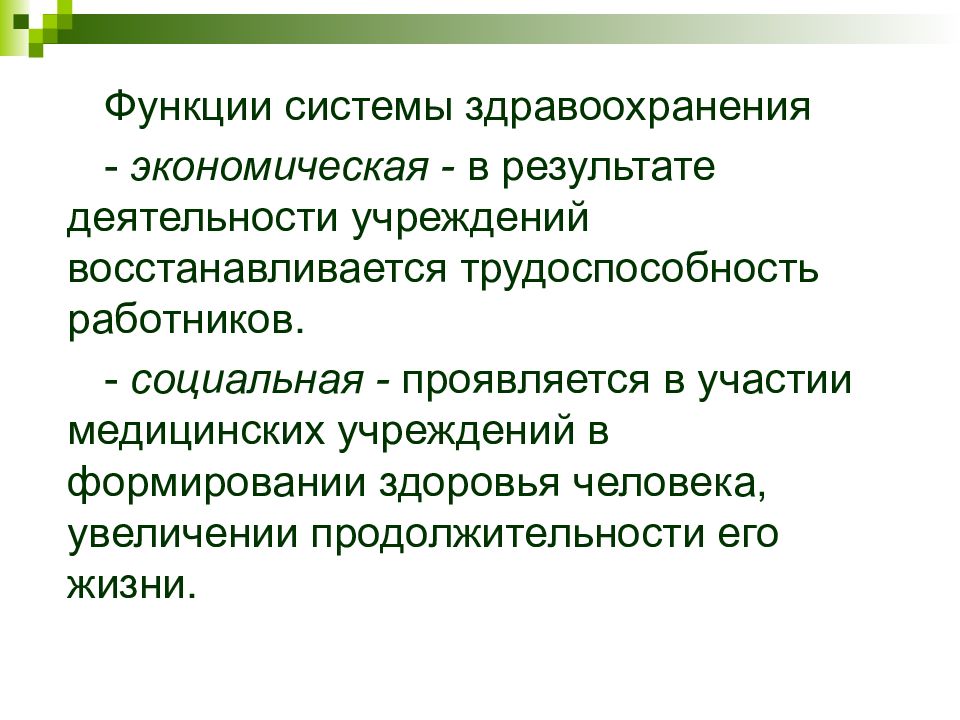 Социальный комплекс. Функции системы здравоохранения. Проявления социальной активности. Проявление социальной функции в экономике. Социальный комплекс функции.