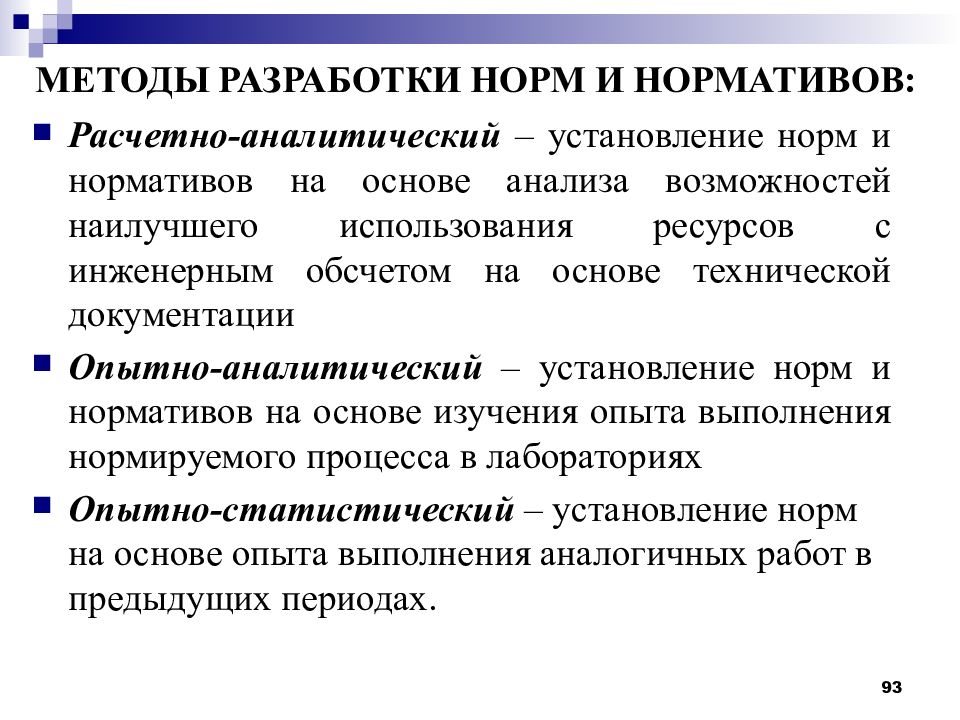 Составление норм. Метод разработки норм и нормативов. Методы разработки. Расчетно аналитический метод используется. Методы разработки норм и нормативов включают в себя методы.