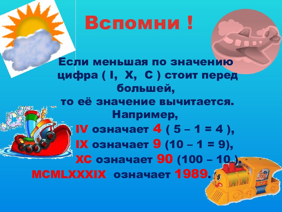 Значения цифр 100. Если меньшая цифра стоит перед большей то она. Если меньшая цифра стоит перед большой то она.