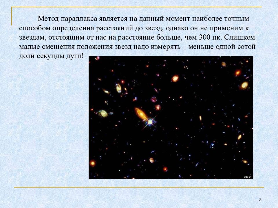 Наиболее момент. Метод звезды. Какой метод является основным при определении расстояния до звезд?. Звезды в порядке возрастания их параллакса. Какие 2 метода определения расстояний до звезд вы знаете.