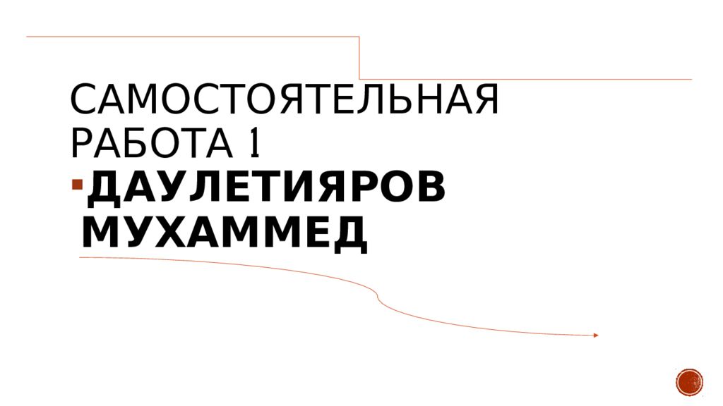 Самостоятельная работа 1