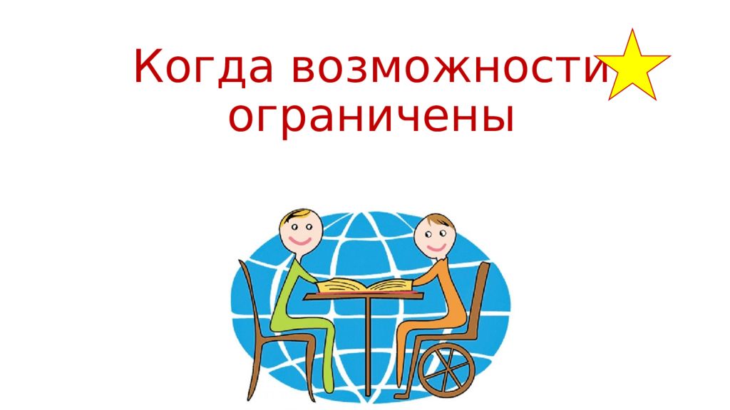 Когда возможности ограничены презентация 6 класс