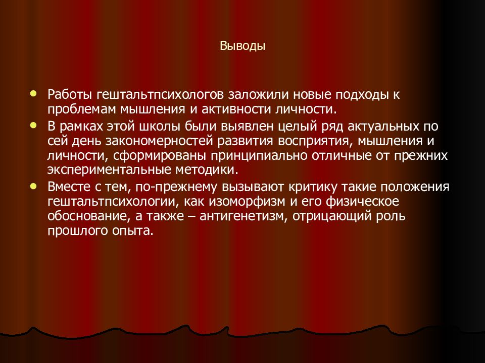 Исторические выводы. 10 Экспериментов гештальтпсихологов.