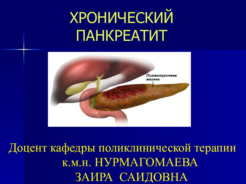 Хронический панкреатит презентации