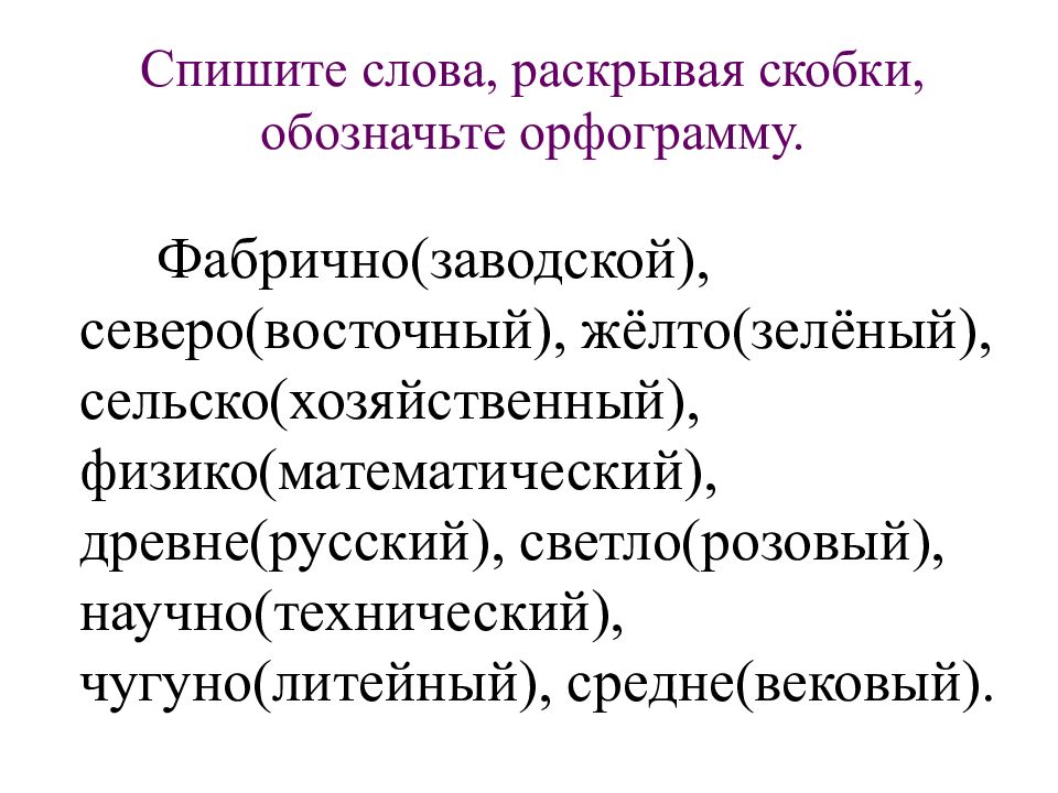 Слово раскрыто. Сельское хозяйство физико математический. Сельское хозяйственный физико математический. Раскрыть скобки обозначьте орфограмму. Светло розовый орфограмма.