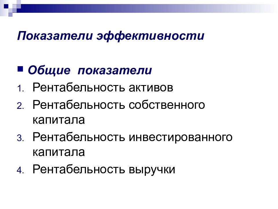 Общая эффективность. Рентабельность это показатель эффективности. Показатели эффективности театров. Критериями эффективности экономической политики являются:.