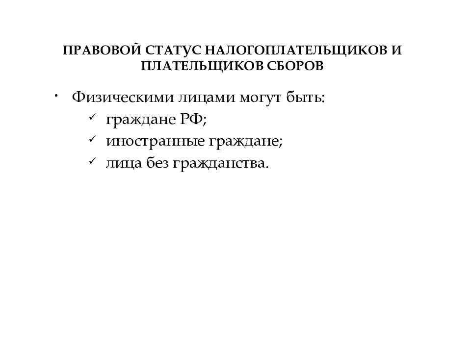 Правовой статус налогоплательщика план