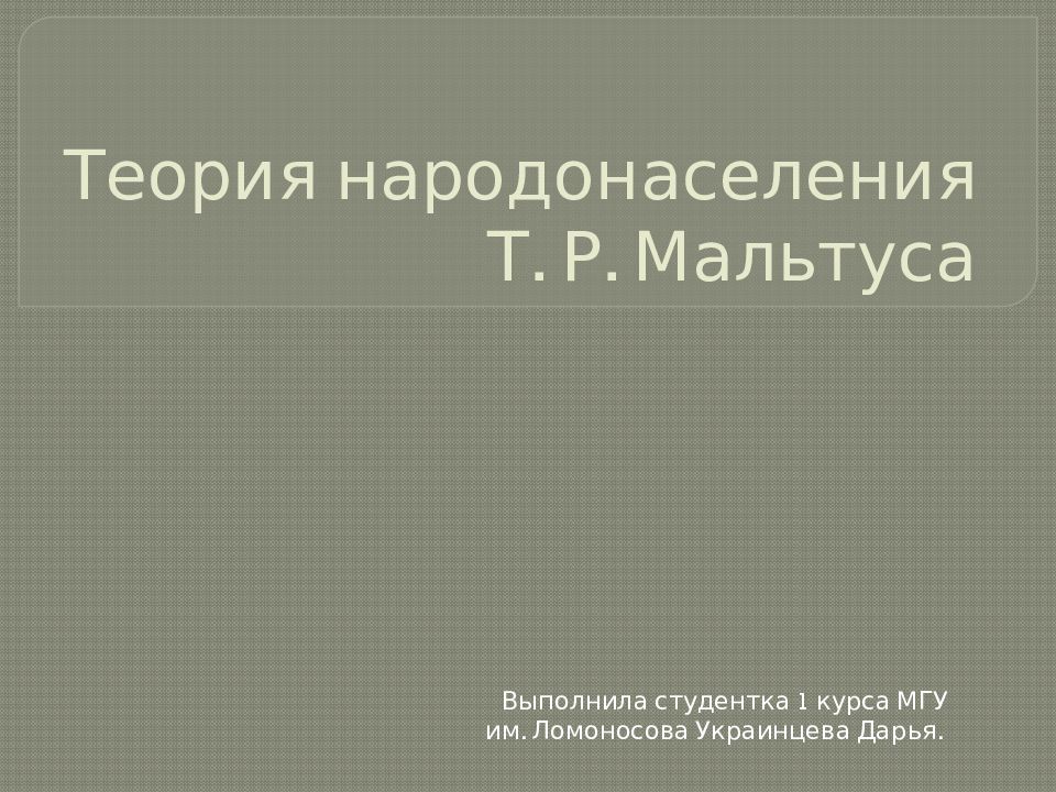 Теория народонаселения т мальтуса презентация