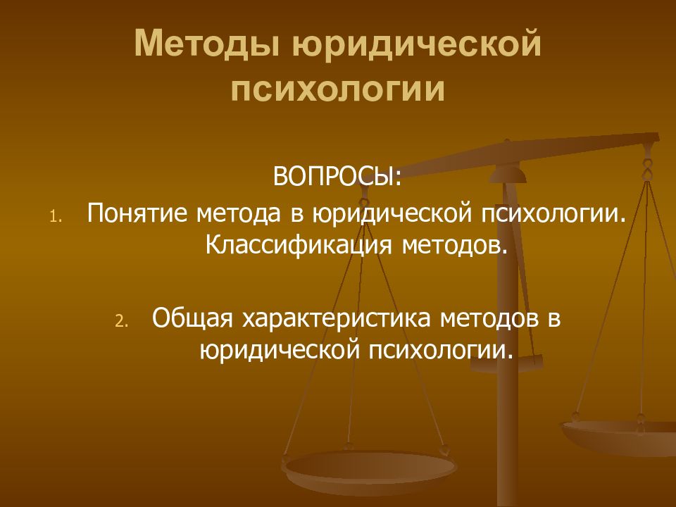 Юридический метод. Методы юридической психологии. Методы исследования юридической психологии. Методы юрид психологии. Основные методы юридической психологии.