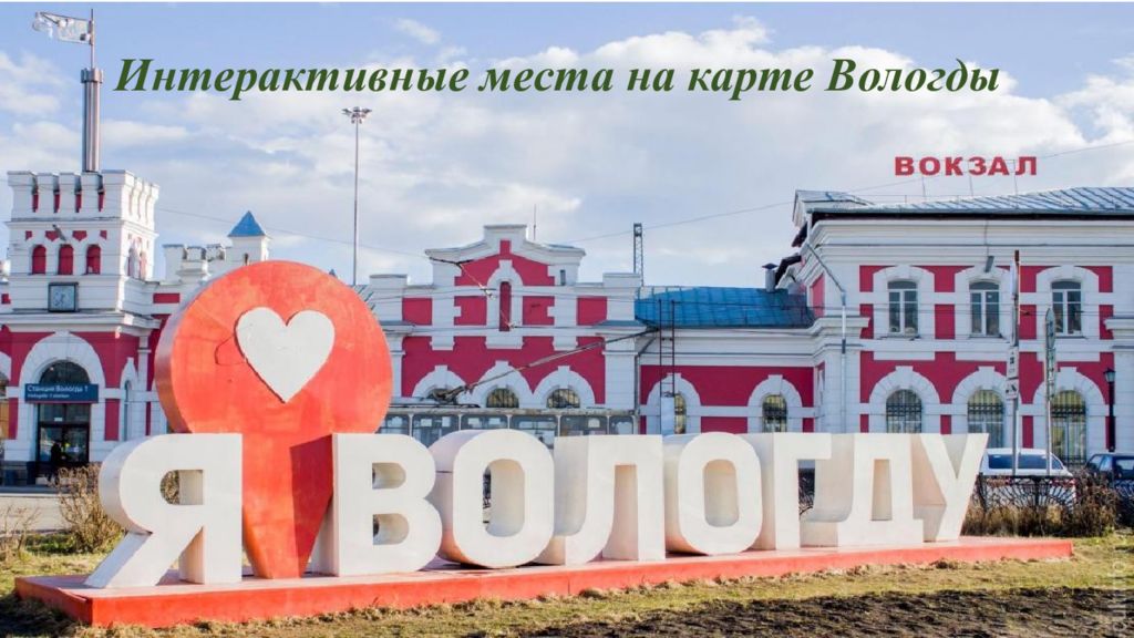 Интерактивные места на карте Вологды