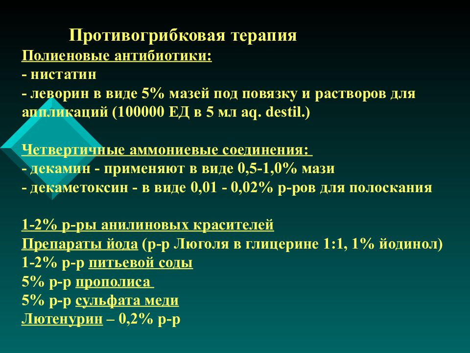 Лечение бывает. Противогрибковая терапия. Полиеновые противогрибковые антибиотики. Противомикозная терапия. Антимикотическая терапия.