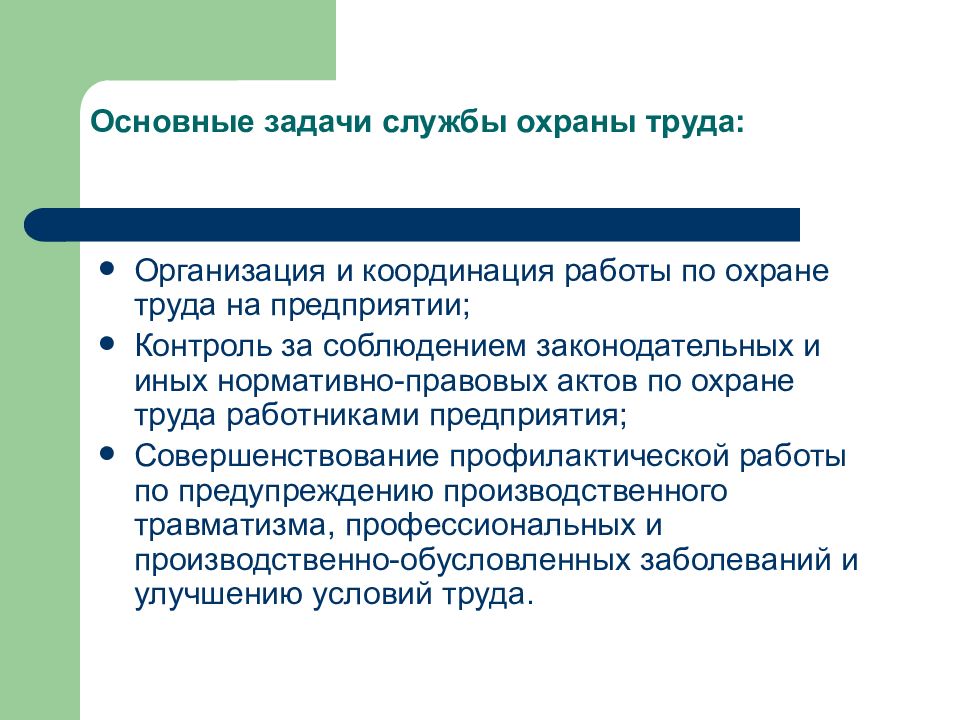 Труд задачи. Задачи охраны труда. Основные задачи охраны труда. Задачи службы охраны труда. Основные задачи охраны труда на предприятии.