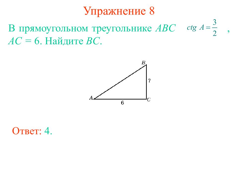 5 найти ac. Катеты прямоугольного треугольника равны 4 и 3. Катеты прямоугольного треугольника равны 3 и 4 Найдите гипотенузу. Прямоугольный треугольник с катетами равными 3. Решение прямоугольных треугольников 9 класс.