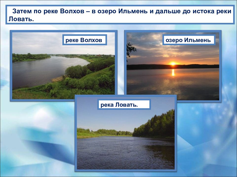 Озеро ильмень и волхов. Озеро Волхов. Река Волхов. Презентация священный Ильмень.