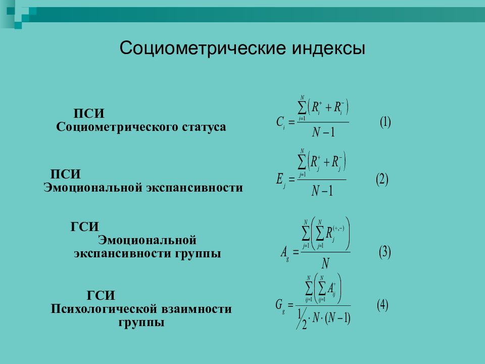 Методика социометрия презентация