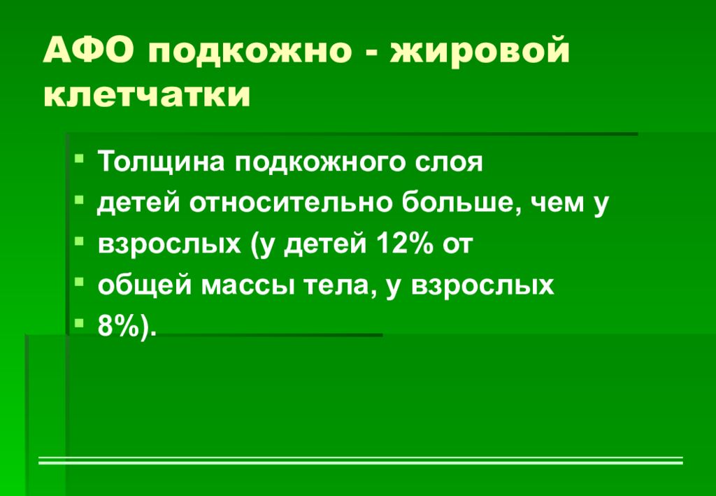 Толщина подкожной жировой клетчатки. Толщина подкожно-жировой клетчатки в норме. Толщина подкожной клетчатки у детей. Толщина подкожно-жировой клетчатки в норме у детей. Афо подкожно жировой клетчатки у детей.