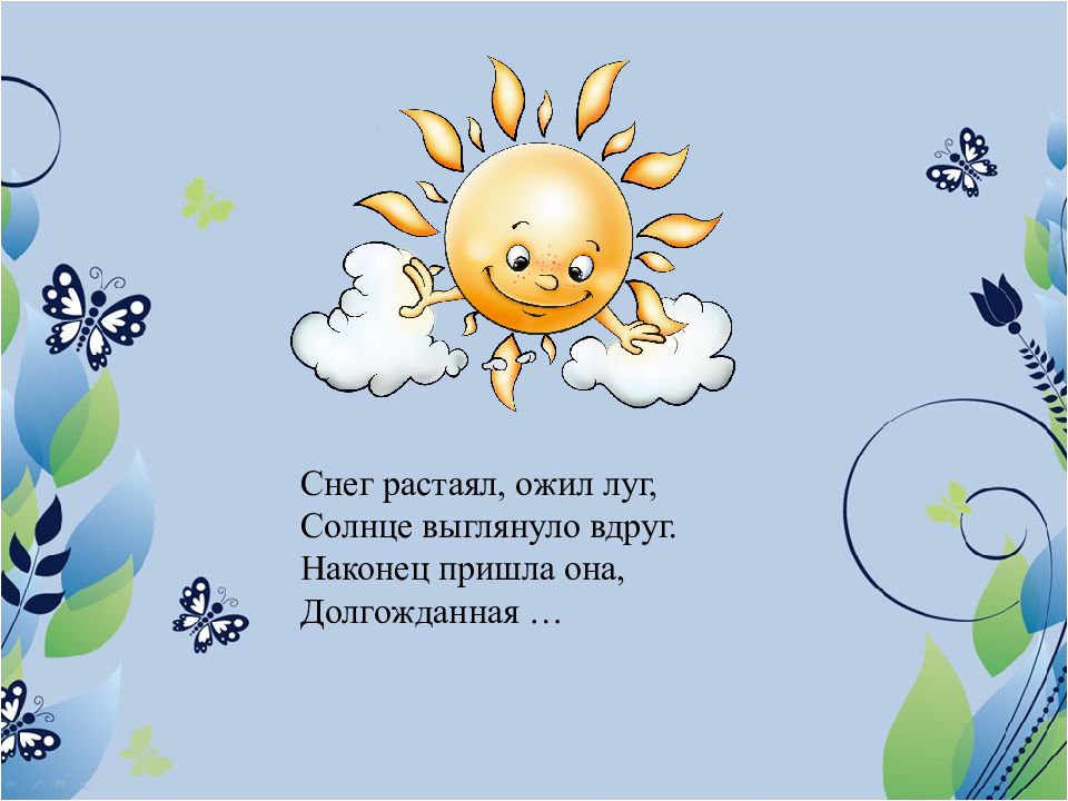 Выглянуло весеннее солнышко и лес ожил. Загадки про весну для 2 класса. Стих про солнышко и весну. Стих про Весеннее солнышко для детей. Загадки про солнце и весну для детей.