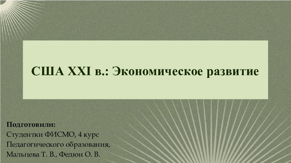 CША XXI в.: Экономическое развитие