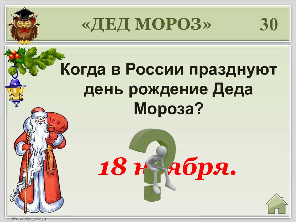 Когда будет мороз. Новогодняя интеллектуальная игра 3 класс. Морозы когда будут какого числа. Какой был Мороз 18 числа. Умники и умницы 3 класс презентация занятие 15.